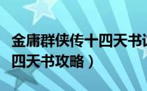 金庸群侠传十四天书详细流程（金庸群侠传十四天书攻略）