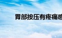 胃部按压有疼痛感是怎么回事 胃部
