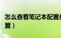 怎么查看笔记本配置参数（怎么查看笔记本配置）