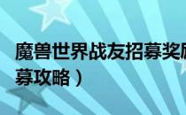 魔兽世界战友招募奖励什么（魔兽世界战友招募攻略）