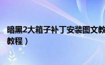 暗黑2大箱子补丁安装图文教程视频（暗黑2大箱子补丁安装教程）