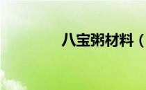 八宝粥材料（八宝粥食材）