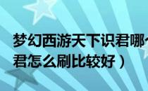 梦幻西游天下识君哪个npc好刷（梦幻天下识君怎么刷比较好）
