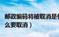 邮政编码将被取消是什么情况（邮政编码为什么要取消）