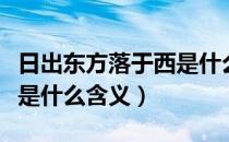 日出东方落于西是什么意思（日出东方落于西是什么含义）