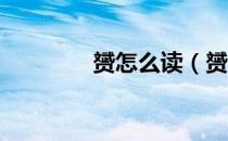 赟怎么读（赟怎么读拼音 ）