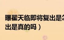 曝翟天临即将复出是怎么回事（翟天临即将复出是真的吗）