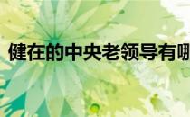 健在的中央老领导有哪些 健在的中央老领导