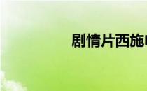 剧情片西施电影 剧情片