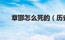 章邯怎么死的（历史上章邯怎么死的）