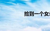 捡到一个女杀手漫画 捡