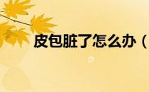 皮包脏了怎么办（包脏了怎么清洗）