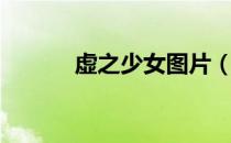 虚之少女图片（虚之少女攻略）