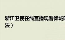 浙江卫视在线直播观看倾城时光（浙江卫视在线直播观看方法）