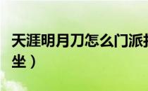 天涯明月刀怎么门派打坐（怎样做天刀门派打坐）