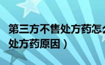 第三方不售处方药怎么回事（禁止第三方出售处方药原因）
