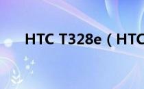 HTC T328e（HTC T328w解锁教程）