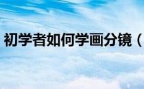 初学者如何学画分镜（初学者如何学习射箭）