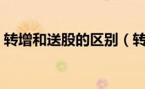 转增和送股的区别（转增和送股有什么不同）