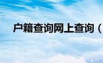 户籍查询网上查询（户籍查询网上查询）