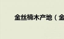 金丝楠木产地（金丝楠木产地在哪）