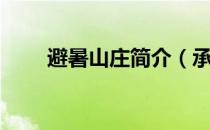 避暑山庄简介（承德避暑山庄简介）