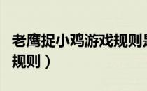 老鹰捉小鸡游戏规则是什么（玩老鹰捉小鸡的规则）