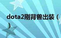 dota2刚背兽出装（DOTA2钢背兽出装分析）