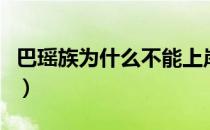 巴瑶族为什么不能上岸（巴瑶族为什么不上岸）