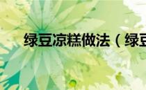 绿豆凉糕做法（绿豆凉糕的制作方法 ）