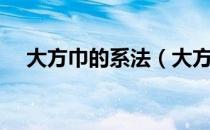 大方巾的系法（大方巾的系法图解大全）