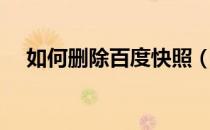 如何删除百度快照（如何删除百度快照）
