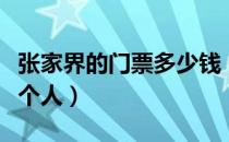 张家界的门票多少钱（张家界的门票多少钱一个人）