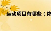 运动项目有哪些（体育运动有哪些项目）
