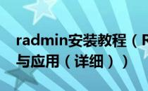 radmin安装教程（Radmin远程软件的安装与应用（详细））