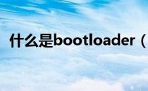 什么是bootloader（什么是bootloader）