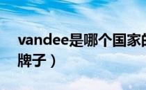 vandee是哪个国家的品牌（vandee是什么牌子）