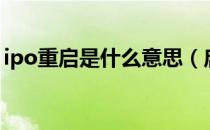 ipo重启是什么意思（启动ipo是什么意思呢）