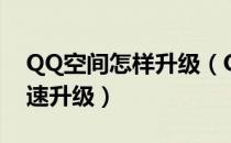 QQ空间怎样升级（QQ空间等级花藤怎么快速升级）
