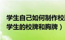 学生自己如何制作校牌（word如何批量制作学生的校牌和胸牌）