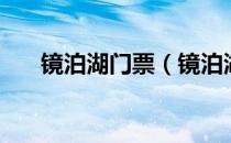 镜泊湖门票（镜泊湖门票多少钱一张）