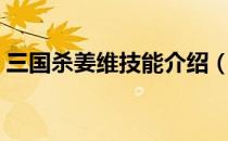 三国杀姜维技能介绍（三国杀姜维技能分析）