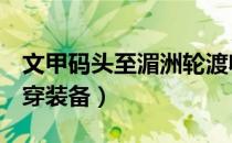 文甲码头至湄洲轮渡收费多少（我叫MT怎么穿装备）