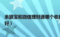 余额宝和微信理财通哪个收益高（余额宝和微信理财通哪个好）