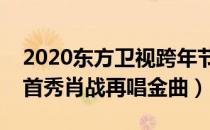 2020东方卫视跨年节目单出来了（李现跨年首秀肖战再唱金曲）