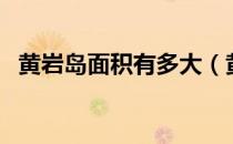 黄岩岛面积有多大（黄岩岛面积多少平米）