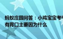 蚂蚁庄园问答：小鸡宝宝考考你很多人在感冒发烧时容易没有胃口主要因为什么