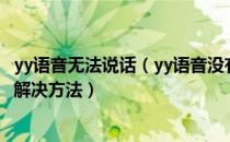 yy语音无法说话（yy语音没有声音怎么办？yy语音不能说话解决方法）