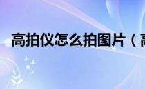 高拍仪怎么拍图片（高拍仪简易使用方法）