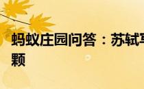 蚂蚁庄园问答：苏轼写荔枝名句日啖荔枝三百颗